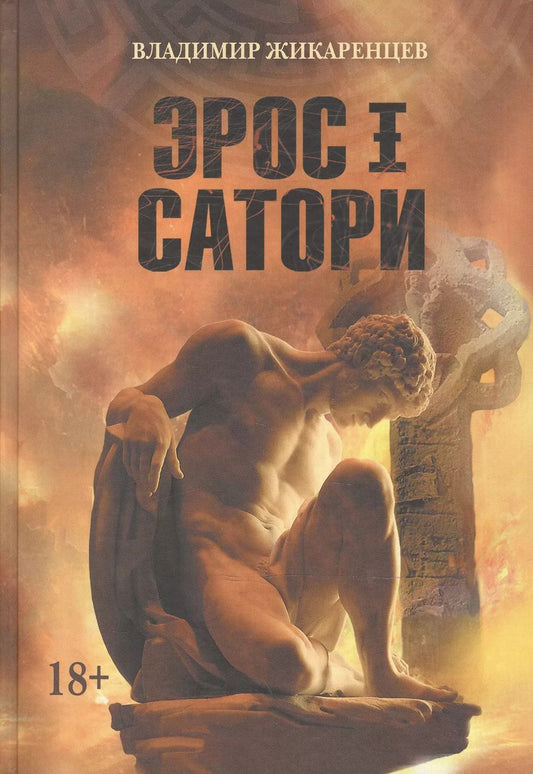 Обложка книги "Владимир Жикаренцев: Эрос I Сатори. Лабиринты Ума, подвиги Геракла - это путь Христа."