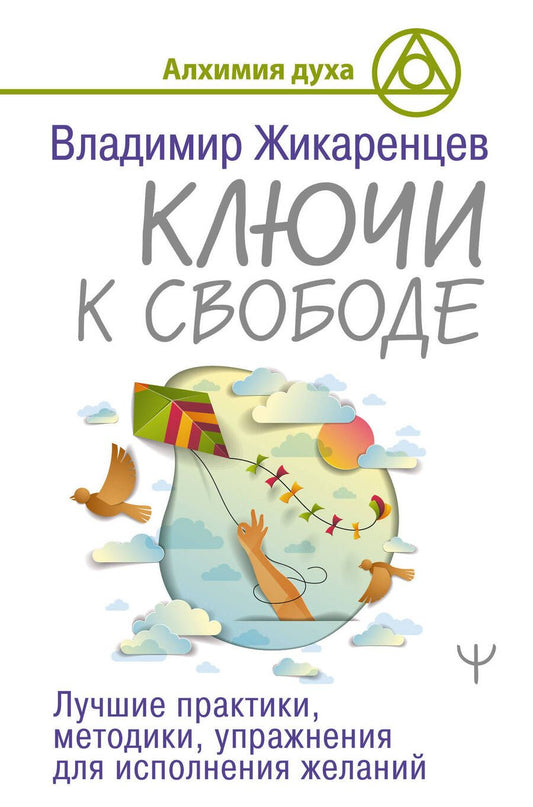 Обложка книги "Владимир Жикаренцев: Ключи к свободе. Лучшие практики, методики, упражнения для исполнения желаний"