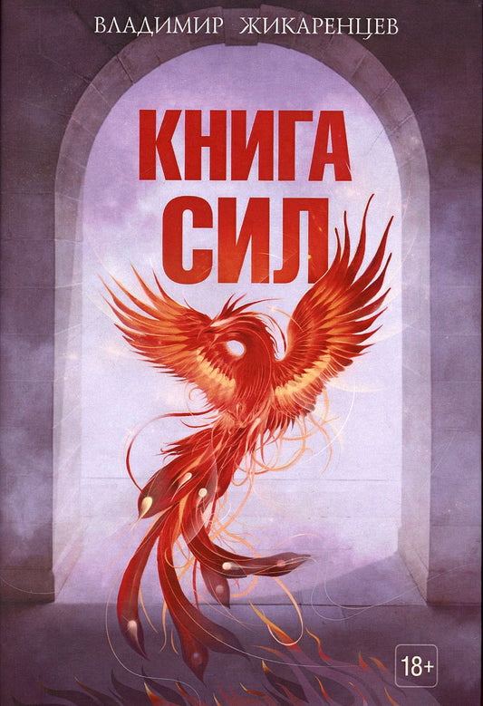 Обложка книги "Владимир Жикаренцев: Книга сил"