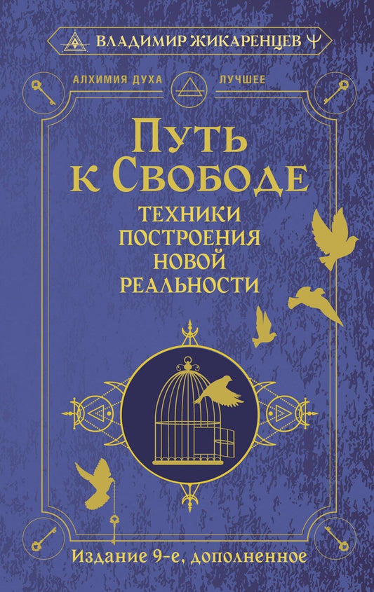 Обложка книги "Владимир Жикаренцев: Путь к свободе. Техники построения новой реальности. Издание 9-е, дополненное"