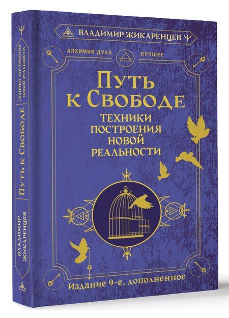 Фотография книги "Владимир Жикаренцев: Путь к свободе. Техники построения новой реальности. Издание 9-е, дополненное"