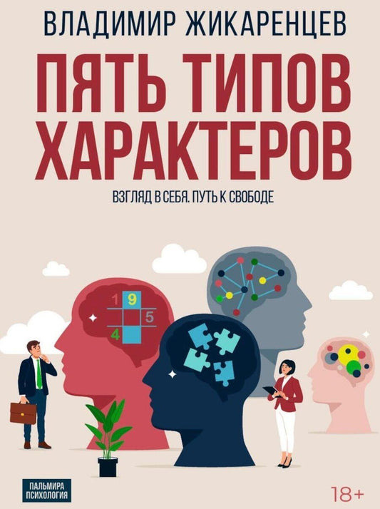 Обложка книги "Владимир Жикаренцев: Пять типов характеров: Взгляд в себя. Путь к свободе"