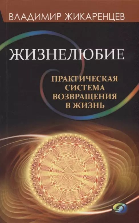 Обложка книги "Владимир Жикаренцев: Жизнелюбие. Практическая система возвращения к жизни"