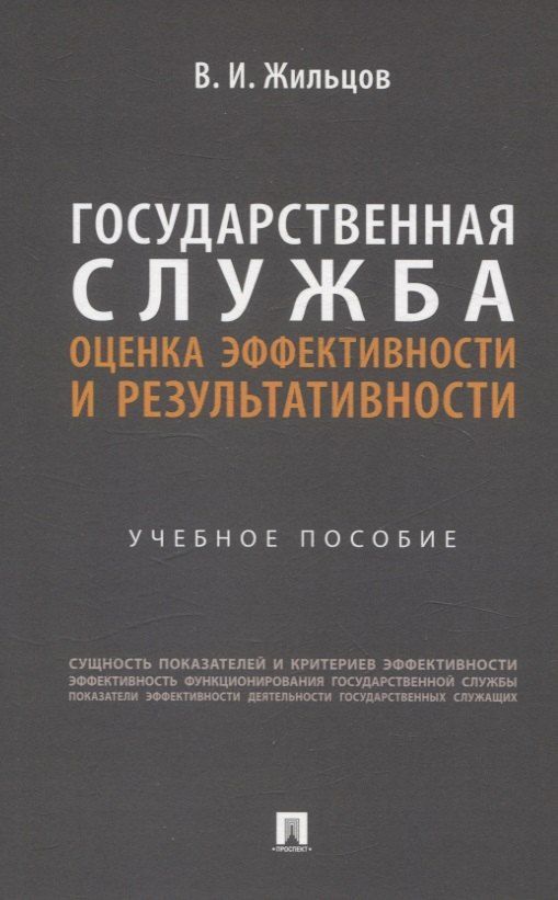 Обложка книги "Владимир Жильцов: Государственная служба: оценка эффективности и результативности. Учебное пособие"