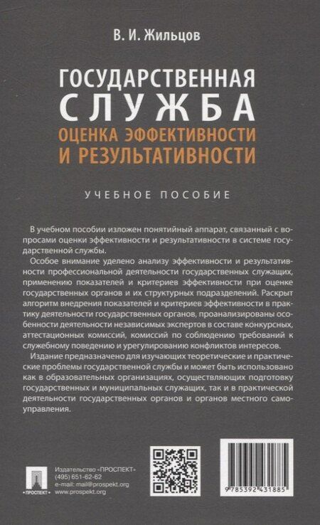 Фотография книги "Владимир Жильцов: Государственная служба: оценка эффективности и результативности. Учебное пособие"