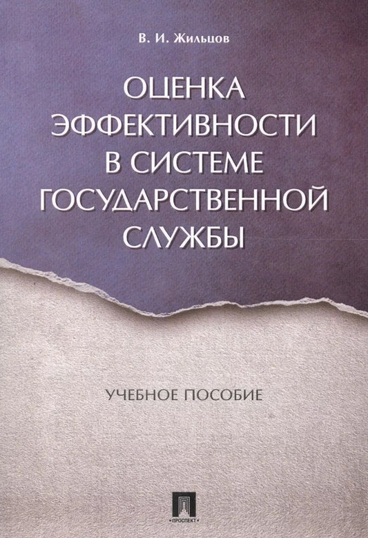 Обложка книги "Владимир Жильцов: Оценка эффективности в системе государственной службы. Уч.пос."