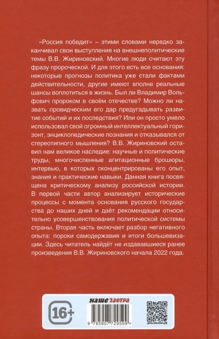 Фотография книги "Владимир Жириновский: Россия победит"