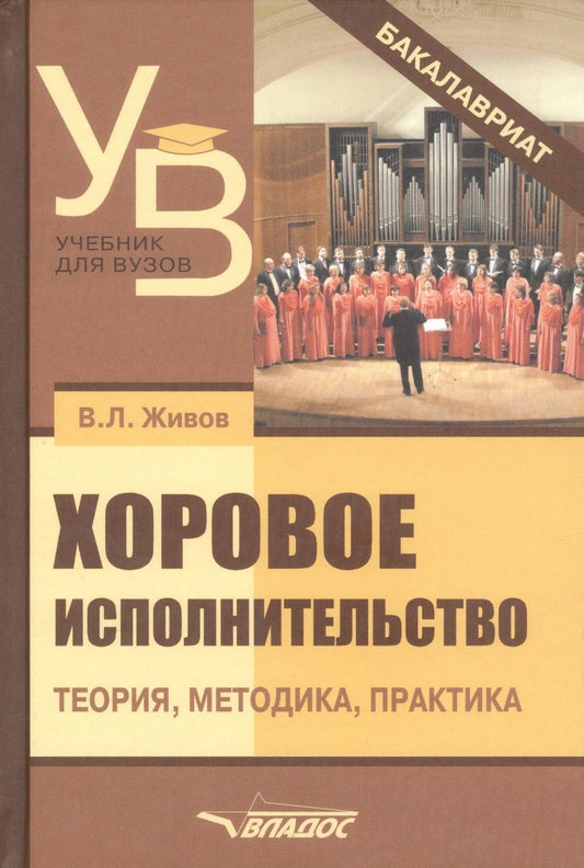 Обложка книги "Владимир Живов: Хоровое исполнительство. Теория. Методика. Практика. Учебное пособие для студентов вузов"