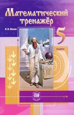Обложка книги "Владимир Жохов: Математический тренажер. 5 класс. Пособие для учителей и учащихся. ФГОС"