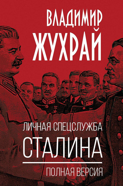 Обложка книги "Владимир Жухрай: Личная спецслужба Сталина. Полная версия"