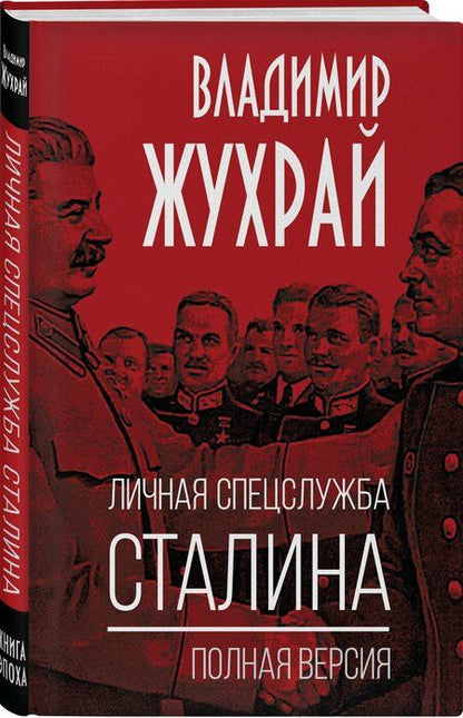 Фотография книги "Владимир Жухрай: Личная спецслужба Сталина. Полная версия"