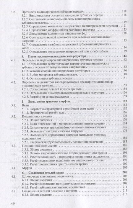 Фотография книги "Владимир Жуков: Детали машин и основы конструирования. Основы расчета и проектирования соединений и передач. Учебное пособие"
