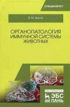 Обложка книги "Владимир Жуков: Органопатология иммунной системы животных. Учебное пособие"