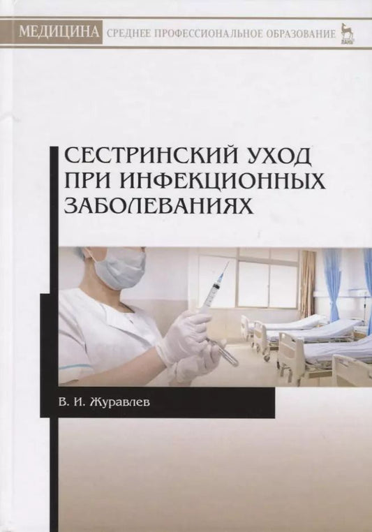 Обложка книги "Владимир Журавлев: Сестринский уход при инфекционных заболеваниях. Учебное пособие"