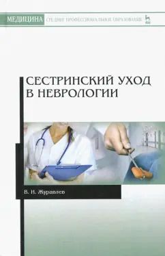 Обложка книги "Владимир Журавлев: Сестринский уход в неврологии"