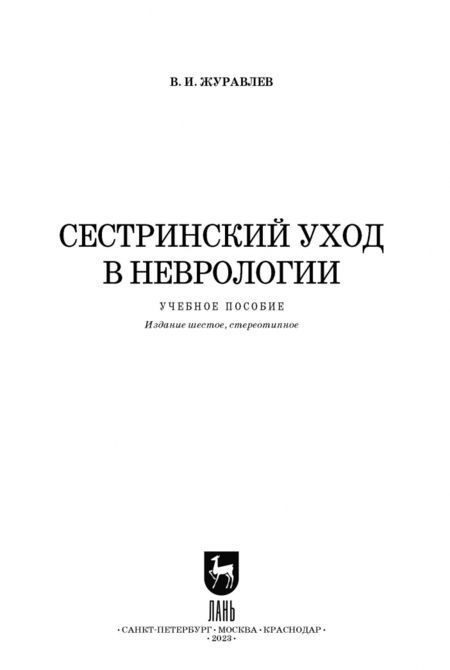 Фотография книги "Владимир Журавлев: Сестринский уход в неврологии"