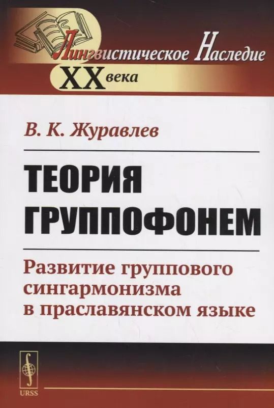 Обложка книги "Владимир Журавлев: Теория группофонем. Развитие группового сингармонизма в праславянском языке"