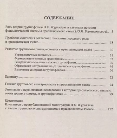 Фотография книги "Владимир Журавлев: Теория группофонем. Развитие группового сингармонизма в праславянском языке"