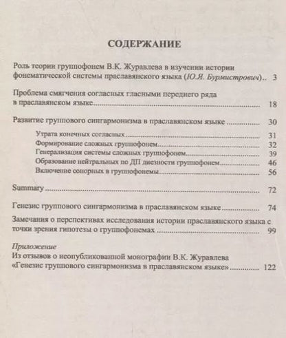 Фотография книги "Владимир Журавлев: Теория группофонем. Развитие группового сингармонизма в праславянском языке"