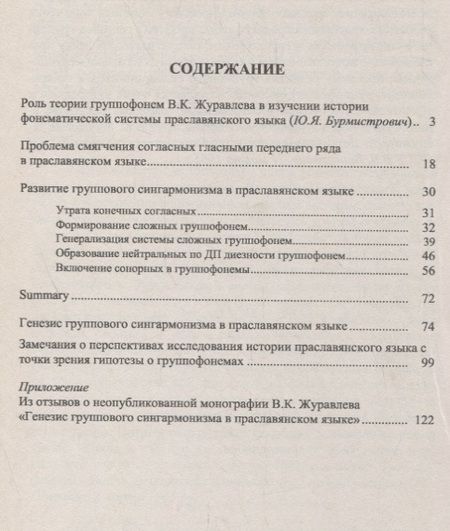Фотография книги "Владимир Журавлев: Теория группофонем. Развитие группового сингармонизма в праславянском языке"