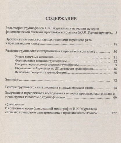 Фотография книги "Владимир Журавлев: Теория группофонем. Развитие группового сингармонизма в праславянском языке"