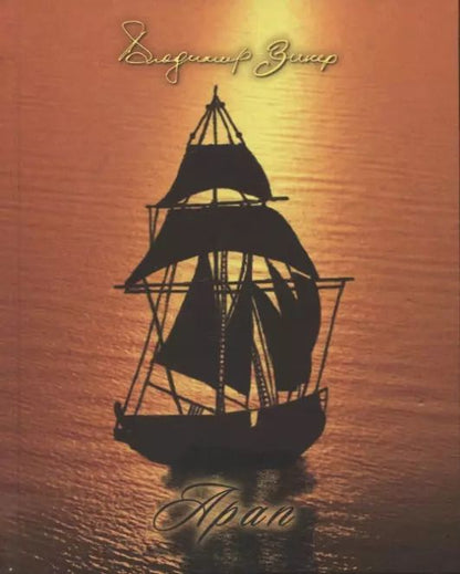 Обложка книги "Владимир Зикер: Арап"