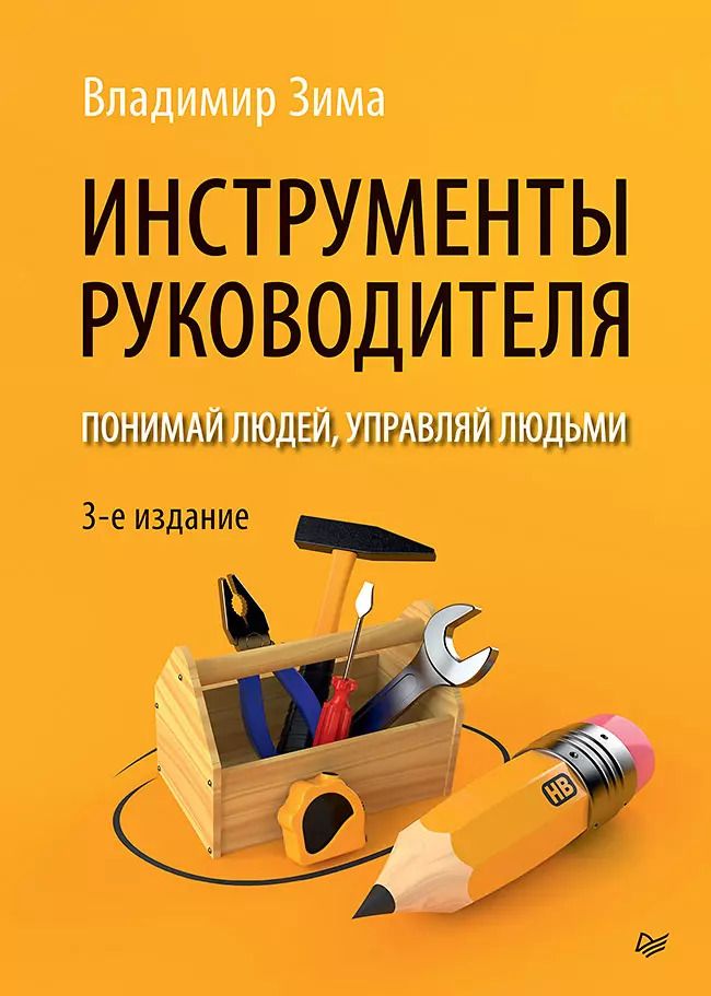 Обложка книги "Владимир Зима: Инструменты руководителя. Понимай людей, управляй людьми. 3-е издание"