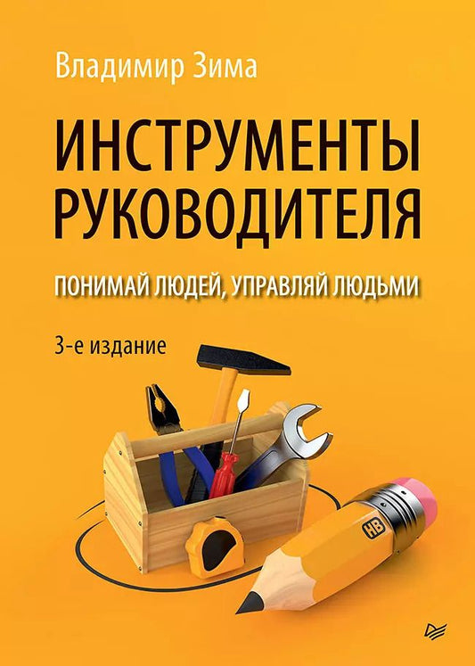 Обложка книги "Владимир Зима: Инструменты руководителя. Понимай людей, управляй людьми. 3-е издание"