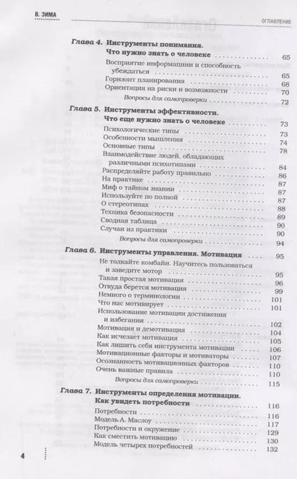 Фотография книги "Владимир Зима: Инструменты руководителя. Понимай людей, управляй людьми. 3-е издание"