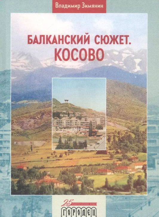 Обложка книги "Владимир Зимянин: Балканский сюжет. Косово"