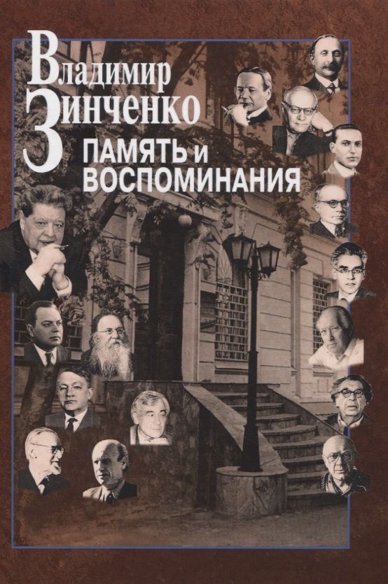 Обложка книги "Владимир Зинченко: Память и воспоминания"