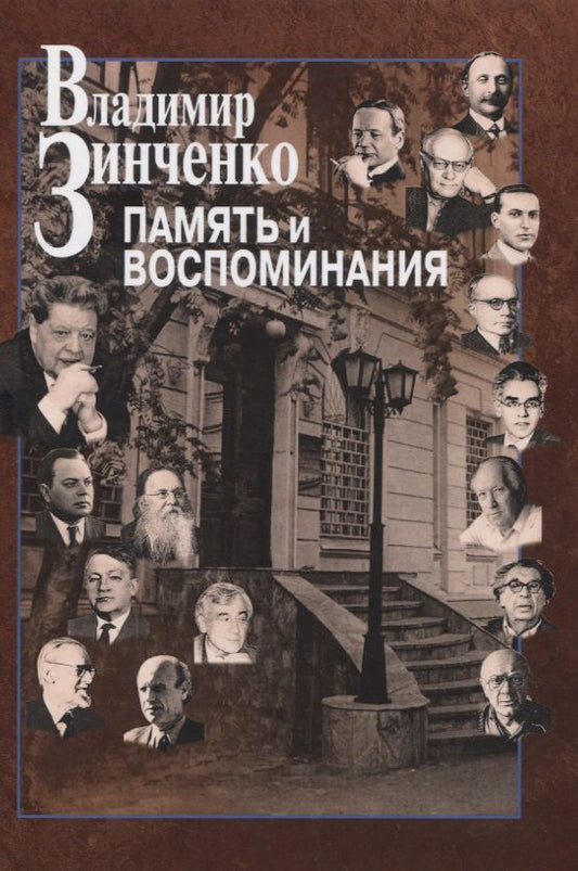 Обложка книги "Владимир Зинченко: Память и воспоминания"