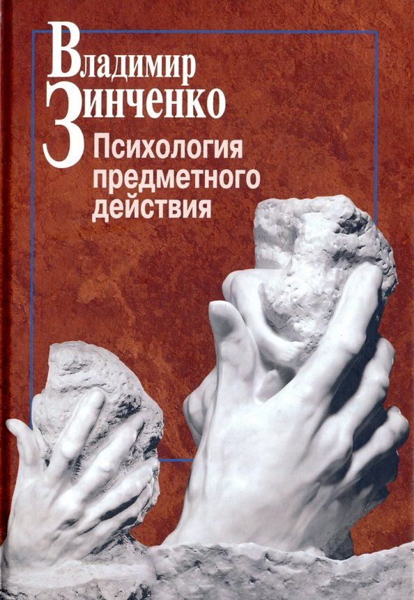 Обложка книги "Владимир Зинченко: Психология предметного действия"