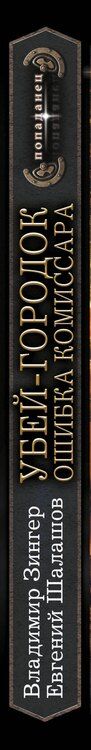 Фотография книги "Владимир Зингер: Убей-городок. Ошибка комиссара"