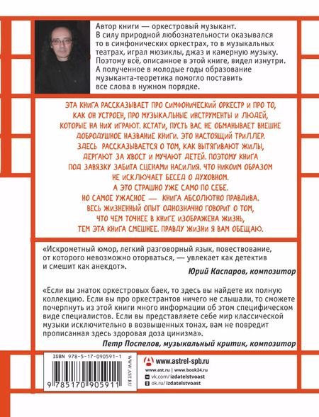 Фотография книги "Владимир Зисман: Путеводитель по оркестру и его задворкам"