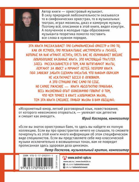 Фотография книги "Владимир Зисман: Путеводитель по оркестру и его задворкам"