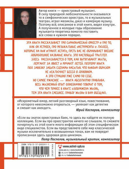 Фотография книги "Владимир Зисман: Путеводитель по оркестру и его задворкам"