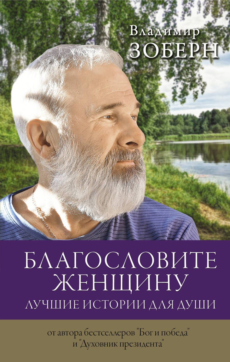 Обложка книги "Владимир Зоберн: Благословите женщину. Лучшие истории для души"