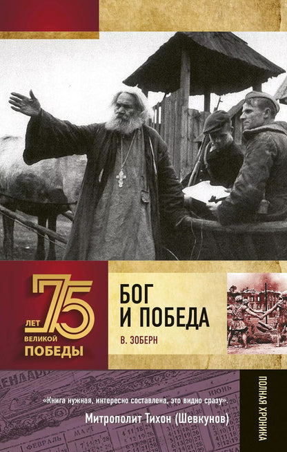 Обложка книги "Владимир Зоберн: Бог и Победа"