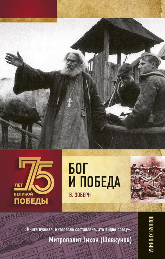 Обложка книги "Владимир Зоберн: Бог и Победа"