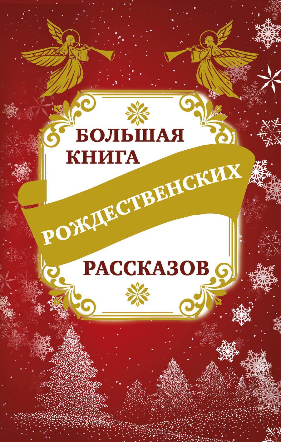 Обложка книги "Владимир Зоберн: Большая книга рождественских рассказов"