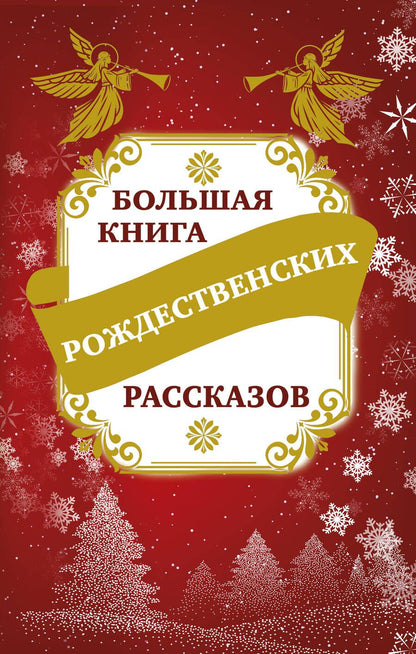 Обложка книги "Владимир Зоберн: Большая книга рождественских рассказов"