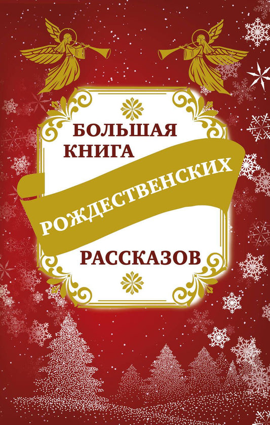 Обложка книги "Владимир Зоберн: Большая книга рождественских рассказов"