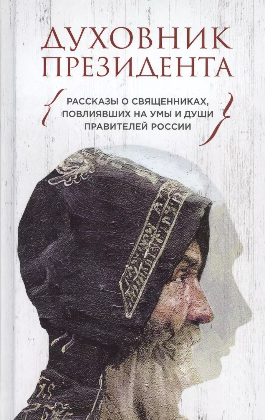 Обложка книги "Владимир Зоберн: Духовник президента. Рассказы о священниках, повлиявших  на умы и души правителей России"