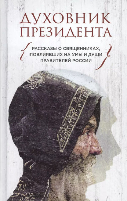 Обложка книги "Владимир Зоберн: Духовник президента. Рассказы о священниках, повлиявших  на умы и души правителей России"