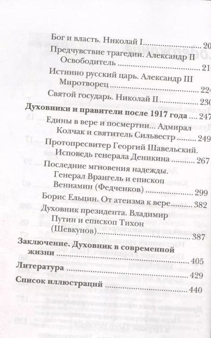 Фотография книги "Владимир Зоберн: Духовник президента. Рассказы о священниках, повлиявших  на умы и души правителей России"