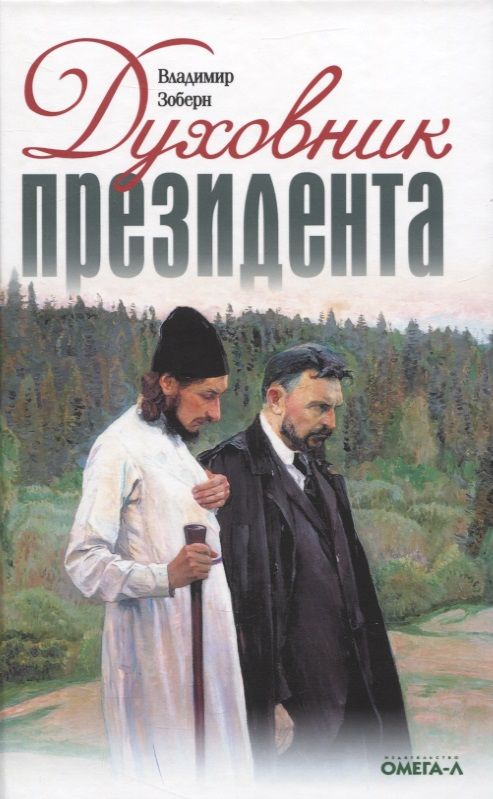 Обложка книги "Владимир Зоберн: Духовник президента: рассказы о священниках, повлиявших на умы и души правителей России"