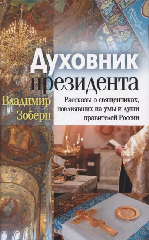 Обложка книги "Владимир Зоберн: Духовник президента: рассказы о священниках, повлиявших на умы и души правителей России"