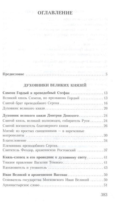 Фотография книги "Владимир Зоберн: Духовник президента: рассказы о священниках, повлиявших на умы и души правителей России"