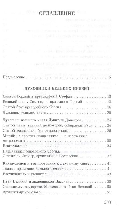 Фотография книги "Владимир Зоберн: Духовник президента: рассказы о священниках, повлиявших на умы и души правителей России"